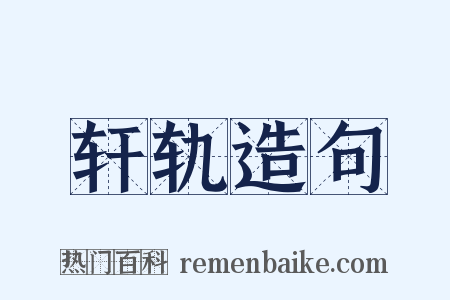 轩轨造句是什么意思的图片